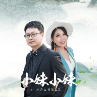 小妹小妹 (Single)
