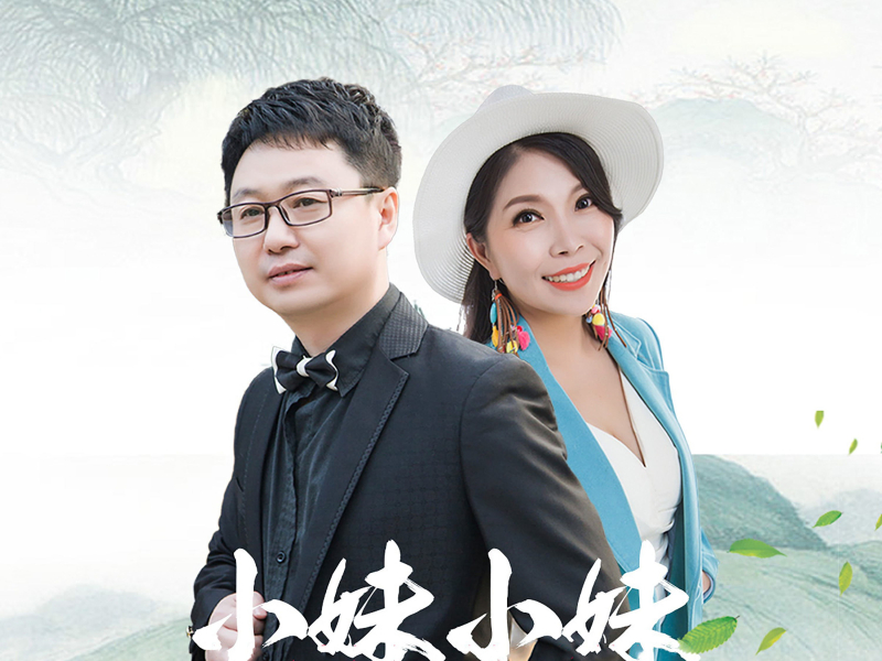 小妹小妹 (Single)