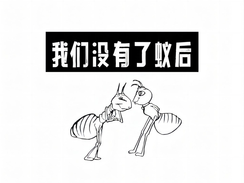 我们没有了蚁后 (Single)