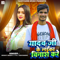 Yadav Ji Ke Laika Vinash Kare (Single)