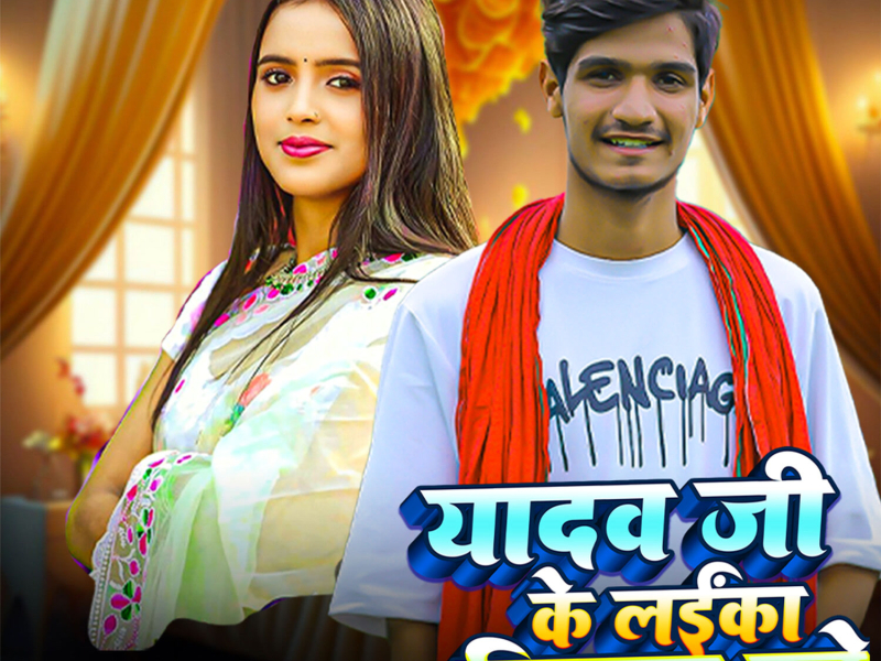 Yadav Ji Ke Laika Vinash Kare (Single)