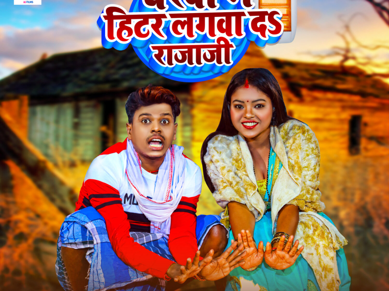 Gharwa Me Hitar Lagwa Da Rajaji (Single)