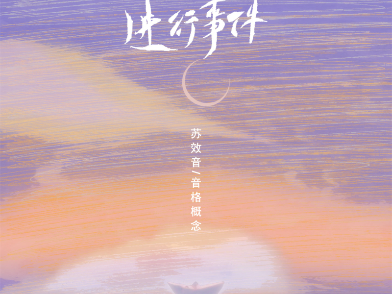 进行事件 (Single)