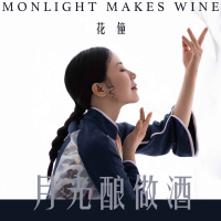 月光酿做酒 (EP)