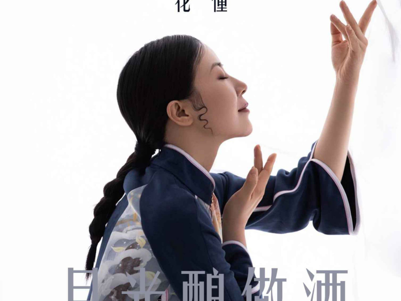 月光酿做酒 (EP)