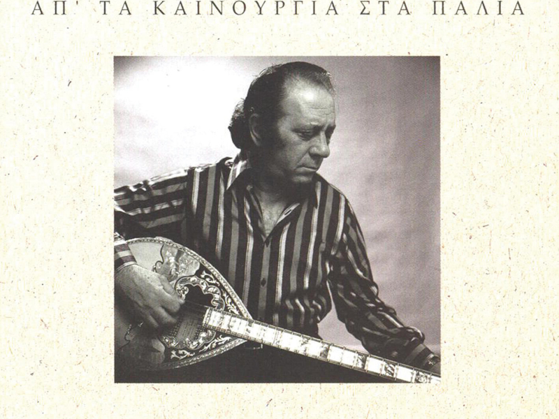 Ap' Ta Kainourgia Sta Palia