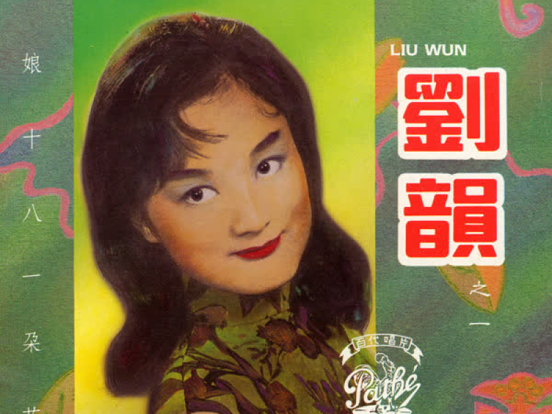 加多一點點/姑娘十八一朶花