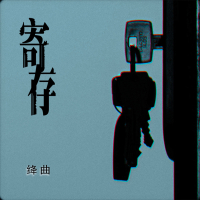 寄存 (Single)