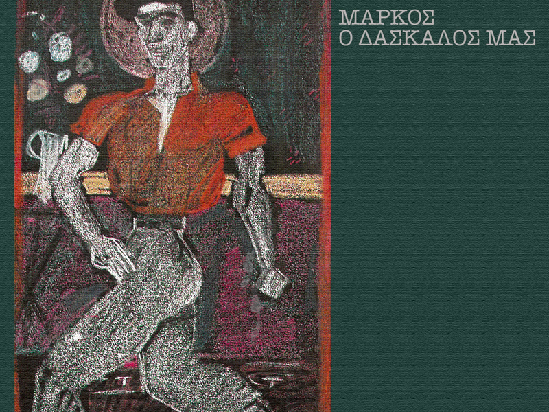Markos O Daskalos Mas