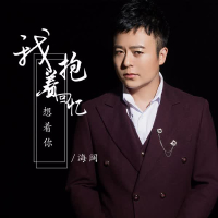 我抱着回忆想着你 (Single)