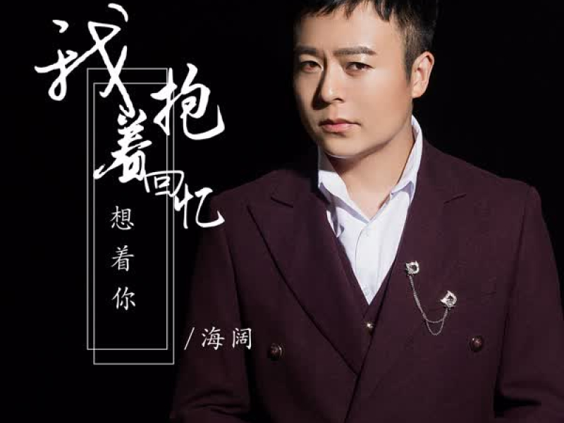 我抱着回忆想着你 (Single)