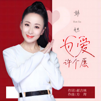 为爱许个愿 (Single)