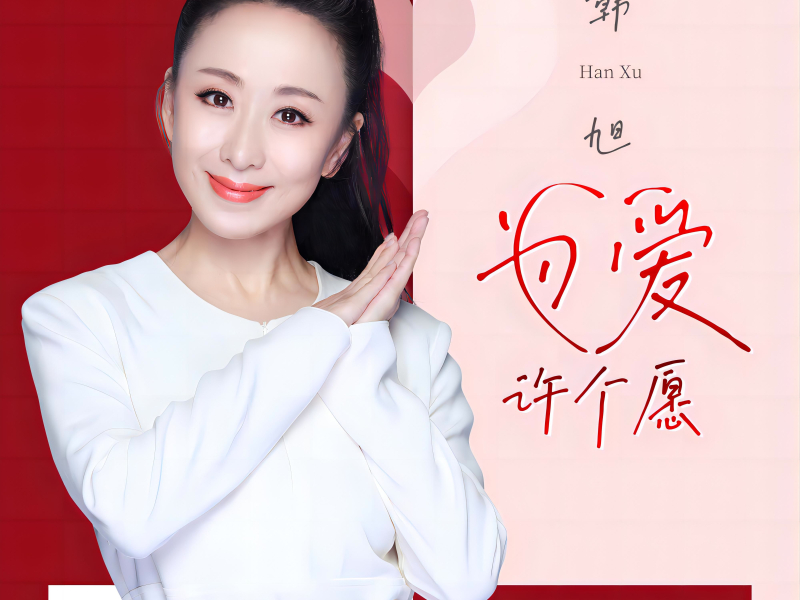 为爱许个愿 (Single)