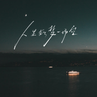 人生如梦一场空 (合唱版) (Single)