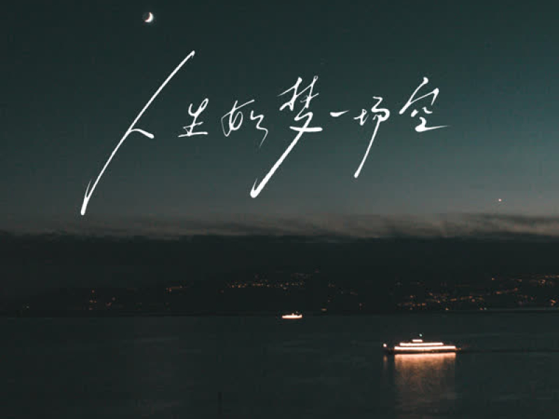 人生如梦一场空 (合唱版) (Single)