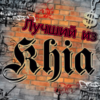 Лучший из Khia