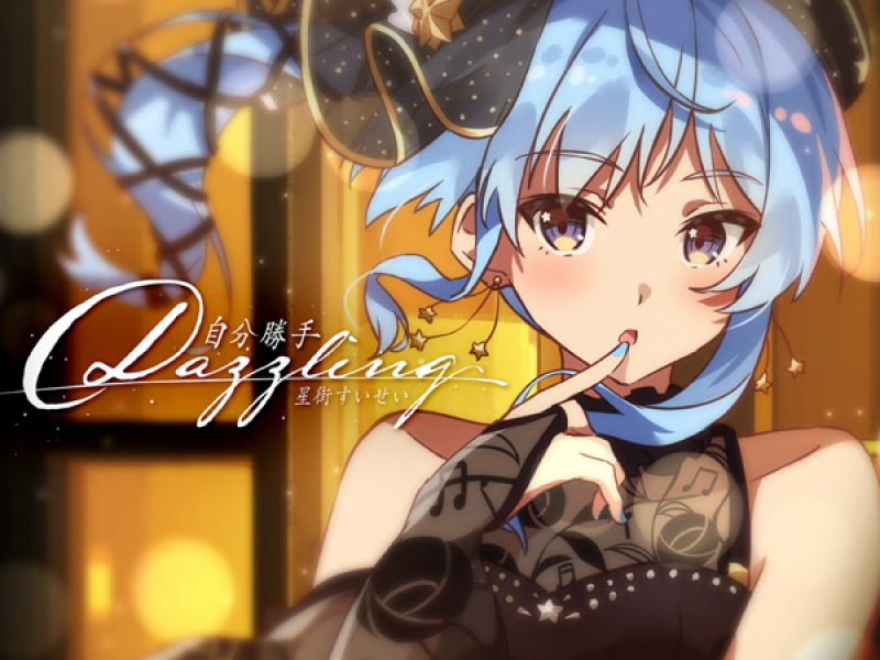 自分勝手Dazzling / バイバイレイニー (EP)