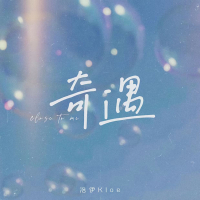 奇遇 Close to me (Single)