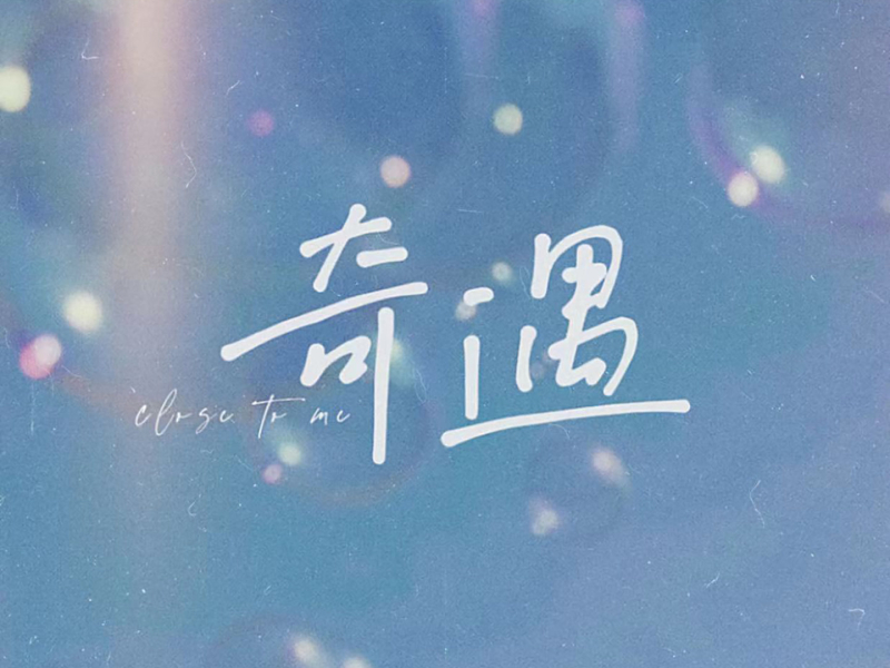 奇遇 Close to me (Single)
