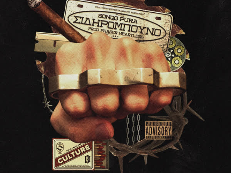 Sidirompouno (Single)