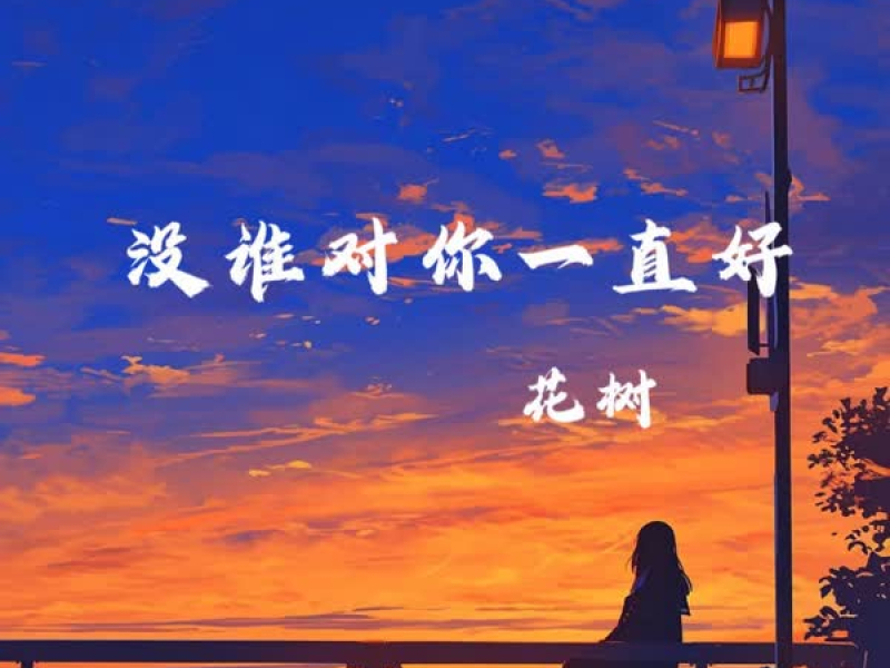 没谁对你一直好 (Single)