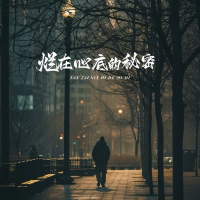 烂在心底的秘密 (对唱版) (Single)