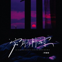 穷到只剩温柔 (Single)