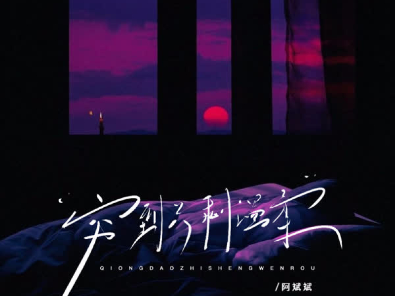 穷到只剩温柔 (Single)