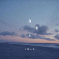 鱼和水 (Single)