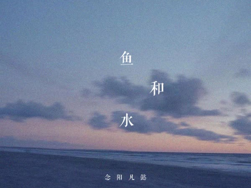 鱼和水 (Single)