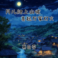 月儿爬上山坡 亮起万家灯火 (Single)
