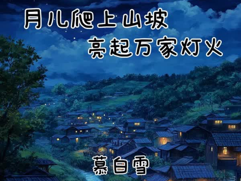 月儿爬上山坡 亮起万家灯火 (Single)