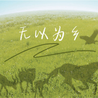 无以为乡 (Single)