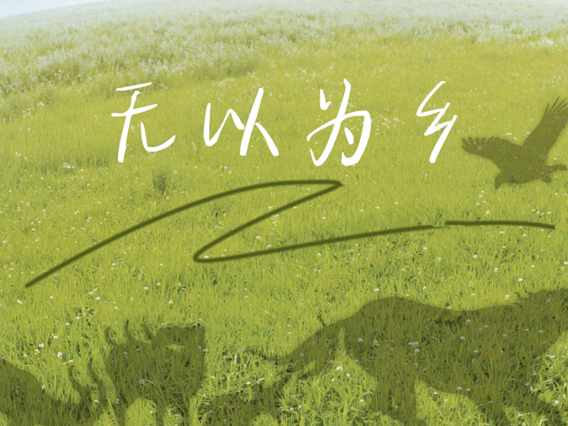 无以为乡 (Single)