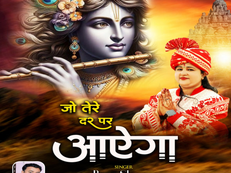 Jo Tere Dar Par Aayega (Single)