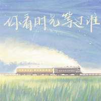 你看时光等过谁 (Single)
