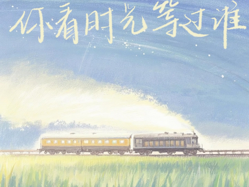 你看时光等过谁 (Single)