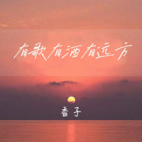 有歌有酒有远方 (Single)