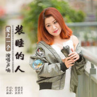 爱上一个装睡的人 (EP)