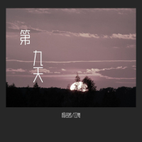 第九天 (Single)