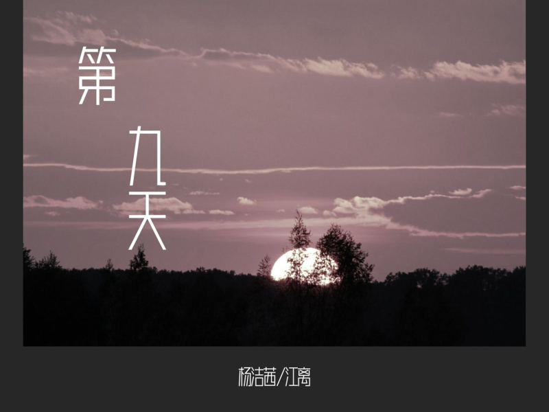 第九天 (Single)