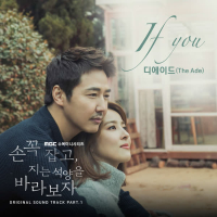 손 꼭 잡고 지는 석양을 바라보자 OST Part.1 (Single)