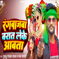 Rangbajawa Barat Leke Aawta (Single)