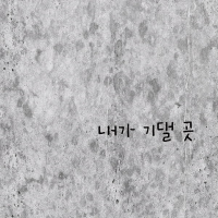 내가 기댈 곳 (Single)