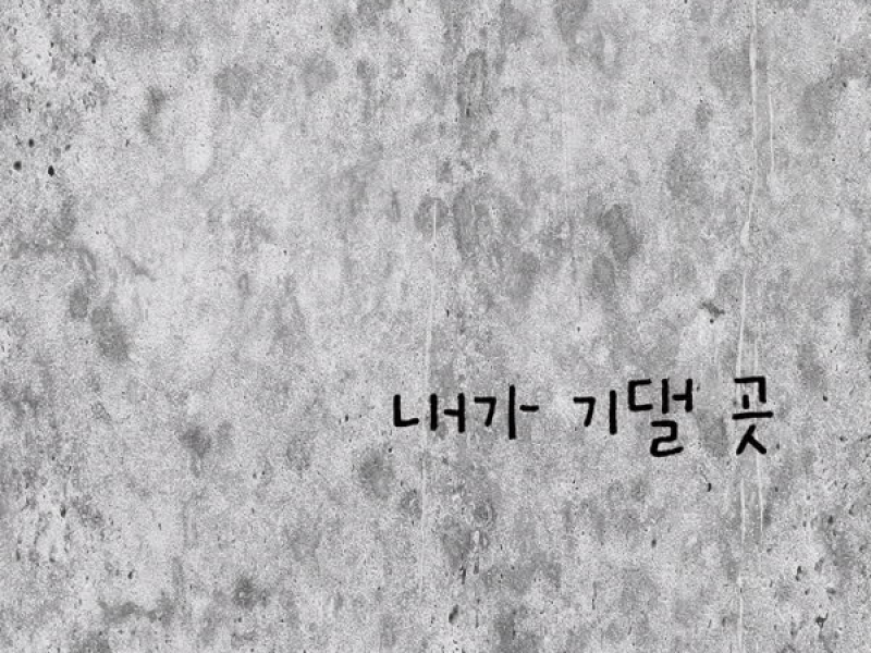 내가 기댈 곳 (Single)