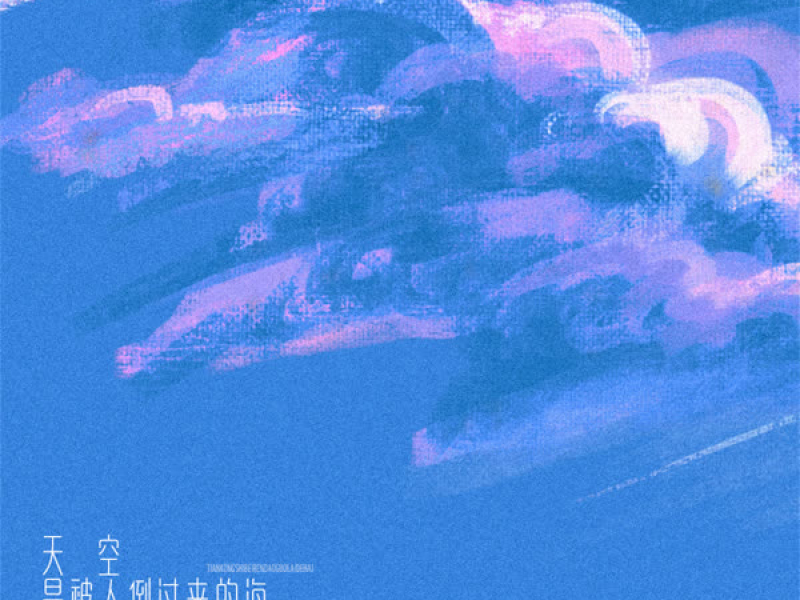 天空是被人倒过来的海 (Single)