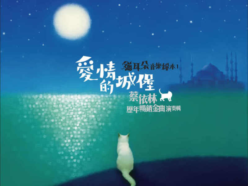 Music Storybook - Love Castle