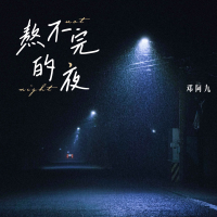 熬不完的夜 (Single)