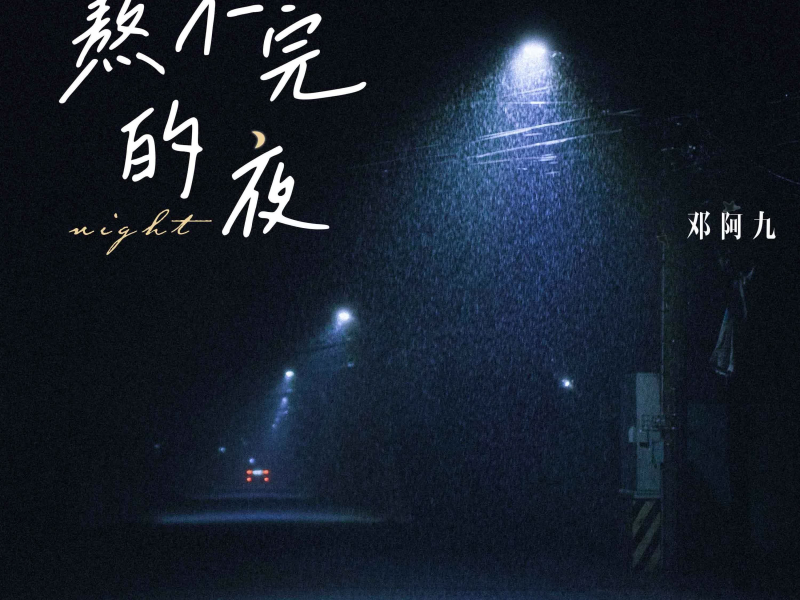 熬不完的夜 (Single)