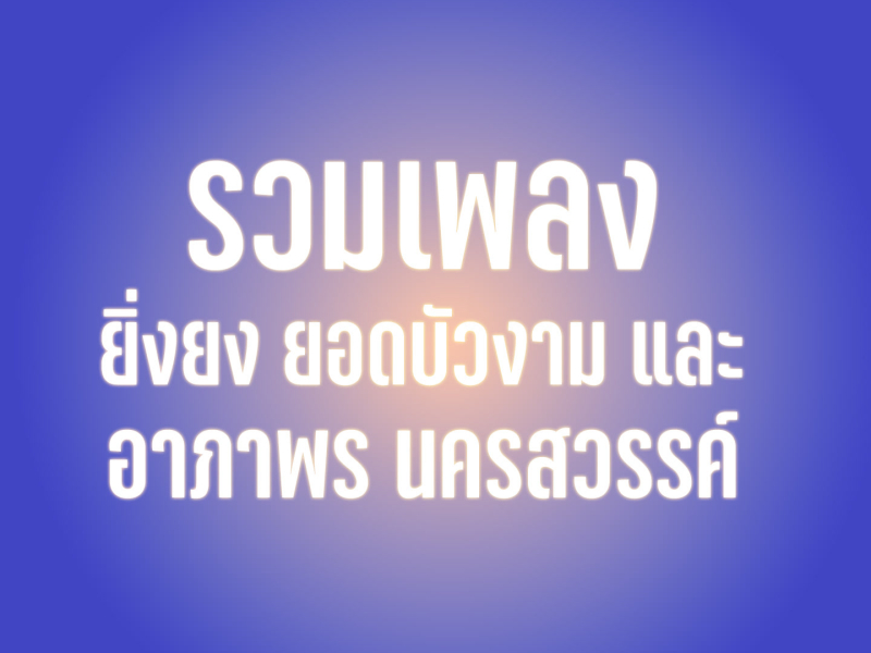 รวมเพลงยิ่งยง ยอดบัวงาม และ อาภาพร นครสวรรค์ (Single)